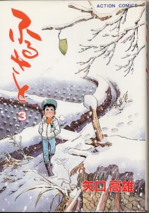 ふるさと | 矢口高雄 公式ホームページ