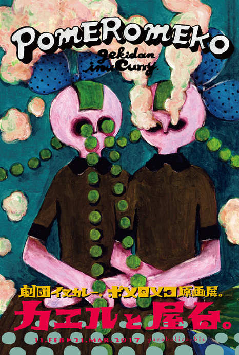 劇団イヌカレー ポメロメコ原画展「カエルと屋台」