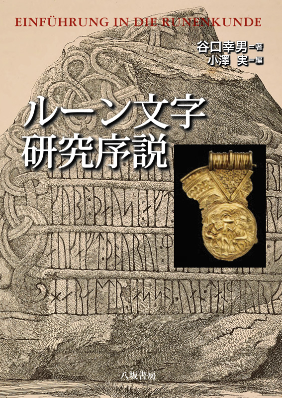 八坂書房:書籍詳細:ルーン文字研究序説