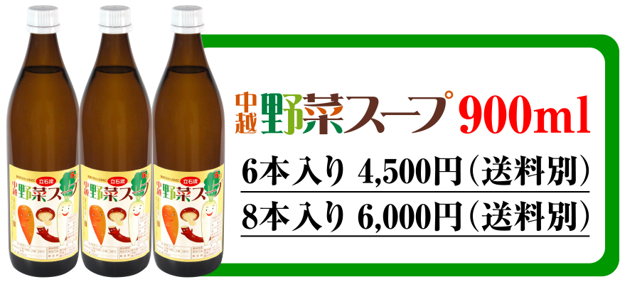 中越野菜スープ