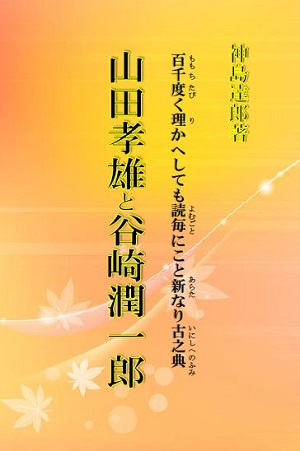山田孝雄と谷崎潤一郎