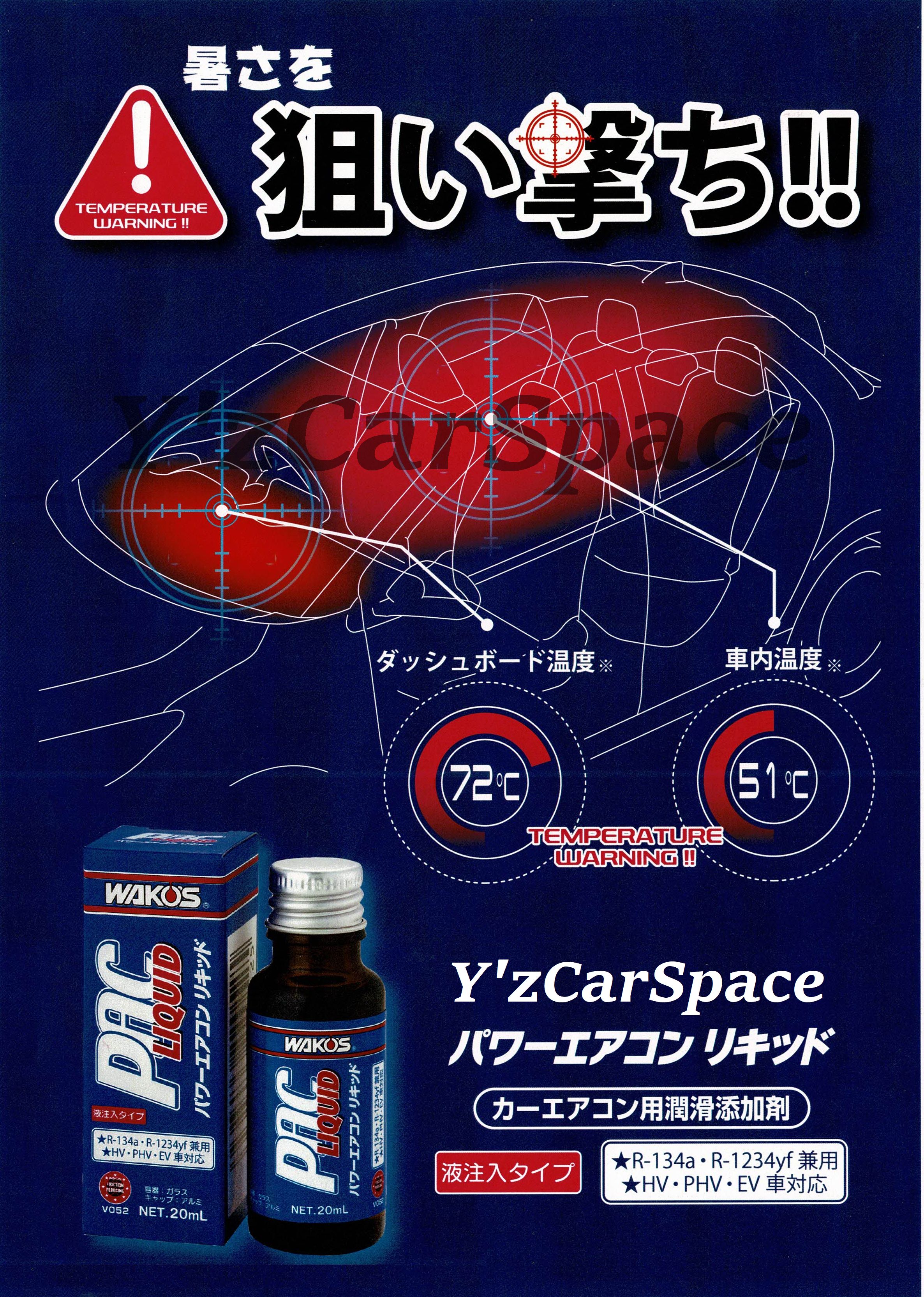 新発売!! WAKO'S パワーエアコンリキッド エアコン添加剤 R-1234yf対応