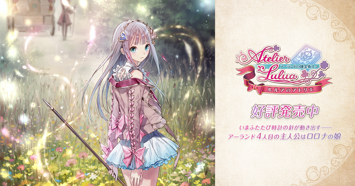 ルルアのアトリエ ～アーランドの錬金術士4～ 公式サイト｜PRODUCTS
