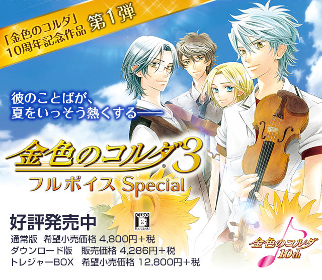 金色のコルダ3 フルボイス Special | PSP