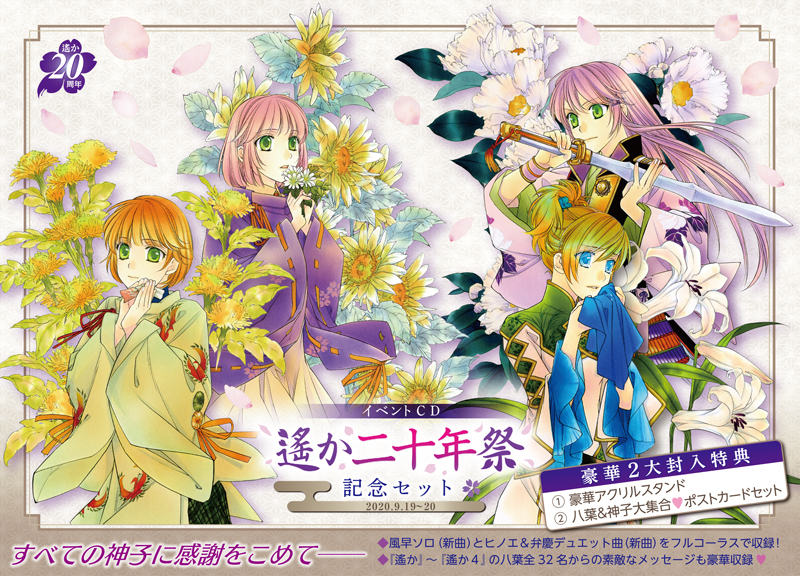 イベントCD「遙か二十年祭 記念セット」 | グッズ | コーエーテクモ