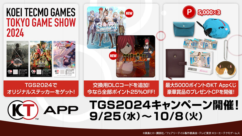 TGS2024キャンペーン」開催！KTブースでオリジナルステッカー