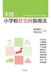 実践・小学校社会科指導法 - 株式会社 学文社 学術書・研究書・大学
