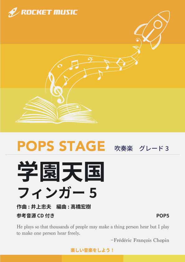 学園天国／フィンガー5 吹奏楽譜 – ロケットミュージック