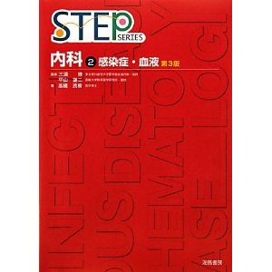 ステップシリーズ | 医学生の教科書