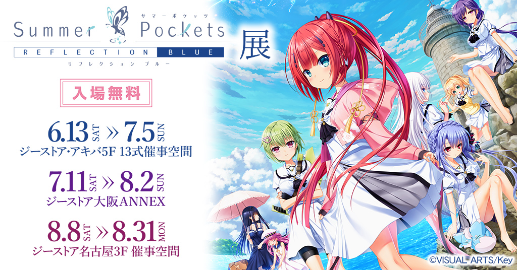 GEE!店舗情報＆イベント情報 » [イベント]「Summer Pockets REFLECTION