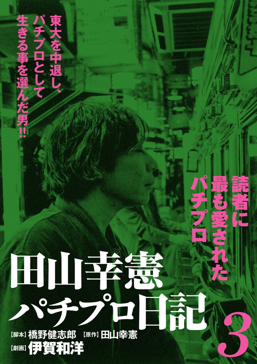 田山幸憲パチプロ日記(3) ｜ 伊賀和洋、橋野健志郎、田山幸憲