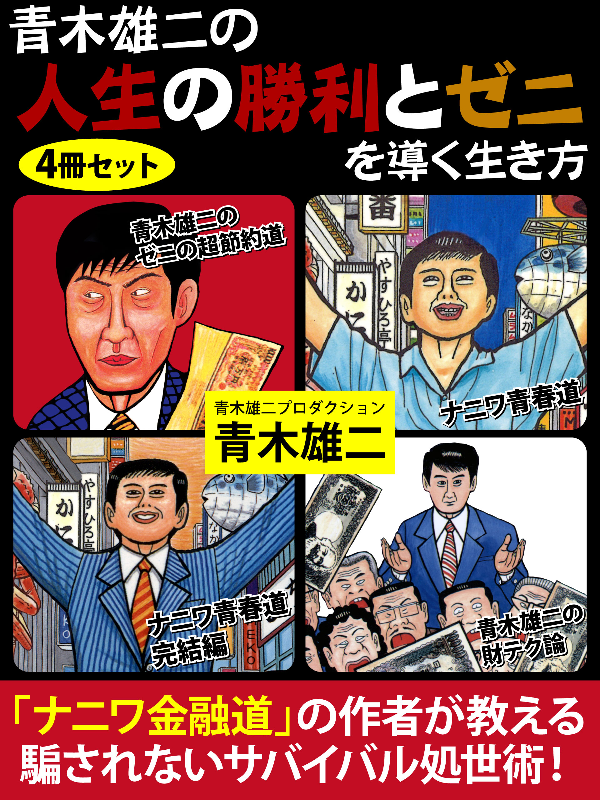青木雄二の人生の勝利とゼニを導く生き方 ｜ 青木雄二 | ゴマブックス
