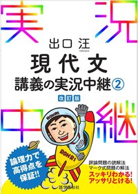 出口汪 現代文講義の実況中継(2) - 語学春秋社 『実況中継』シリーズ