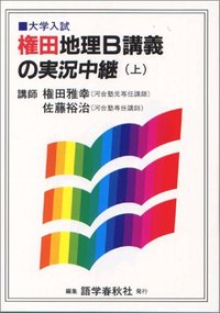 権田地理B講義の実況中継(上) - 語学春秋社 『実況中継』シリーズほか