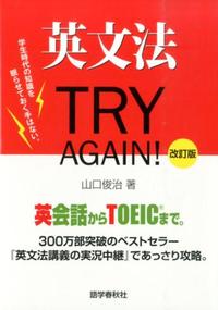 英文法 TRY AGAIN！改訂版 - 語学春秋社 『実況中継』シリーズほか
