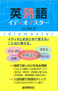 英熟語イディオマスター - 語学春秋社 『実況中継』シリーズほか、学習