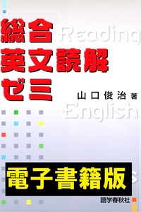 総合英文読解ゼミ - 語学春秋社 『実況中継』シリーズほか、学習参考書
