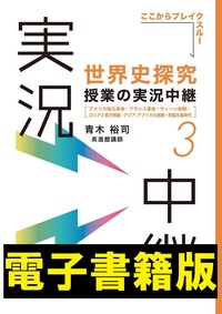 世界史探究授業の実況中継(3) - 語学春秋社 『実況中継』シリーズほか