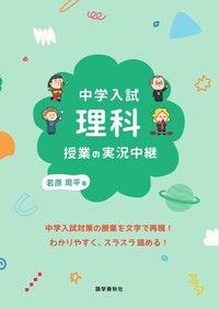 中学入試 理科授業の実況中継 - 語学春秋社 『実況中継』シリーズほか