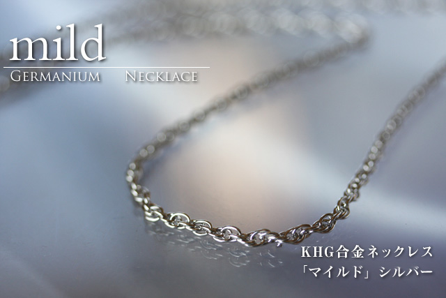 ゲルマニウムネックレス マイルド(シルバー)/本物のゲルマニウム専門