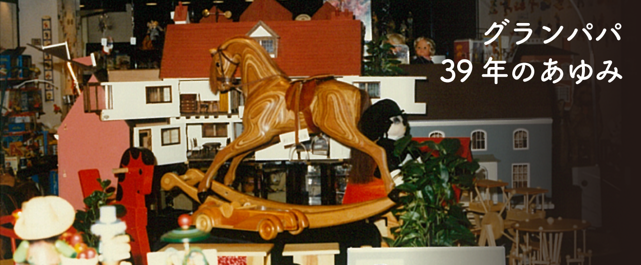 津川雅彦コレクション 木のおもちゃ グランパパ