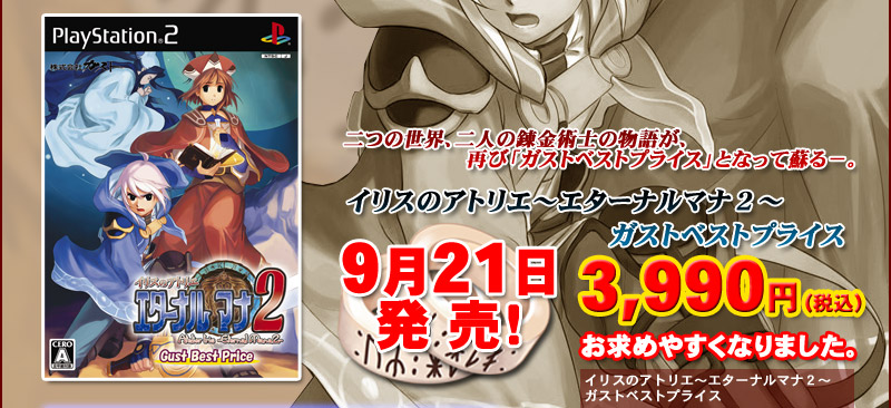 イリスのアトリエ～エターナルマナ2～