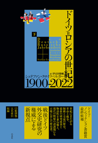 ドイツ＝ロシアの世紀 1900-2022（下） - 白水社
