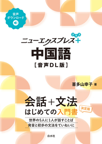 ニューエクスプレスプラス 中国語［音声DL版］ - 白水社