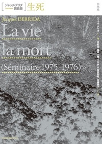 ジャック・デリダ講義録 生死 - 白水社