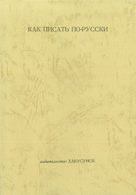 ロシヤ語作文の基礎 - 白水社