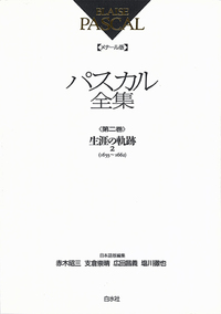 メナール版パスカル全集2 - 白水社