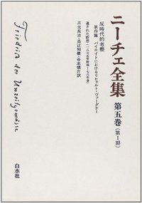 ニーチェ全集 第1期第5巻 - 白水社