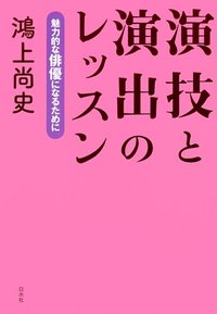 演技と演出のレッスン - 白水社