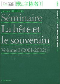 ジャック・デリダ講義録 獣と主権者Ⅰ - 白水社