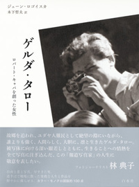 ゲルダ・タロー - 白水社