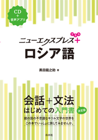 ニューエクスプレスプラス ロシア語 - 白水社