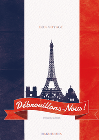 フランス語でサバイバル！（三訂版） - 白水社