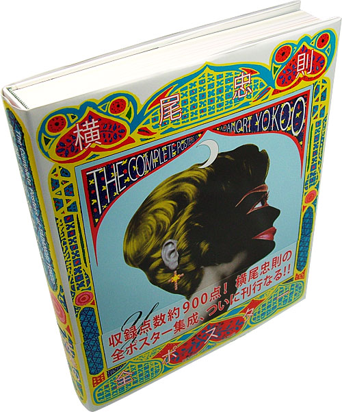 横尾忠則全ポスター