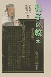 孔子の教え - 白帝社