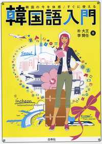 韓国語入門 - 白帝社