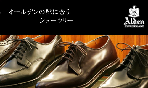 オールデンの靴に合うシューキーパー