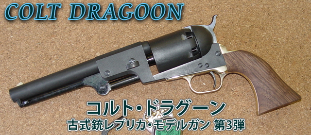 ハートフォード - COLT DRAGOON （コルト・ドラグーン）