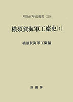 横須賀海軍工廠史 1 - 原書房