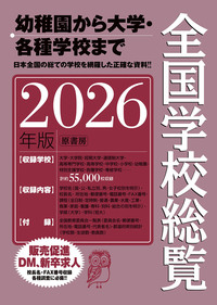 全国学校総覧2026年版 - 原書房