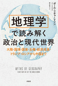 地理学で読み解く政治と現代世界 - 原書房