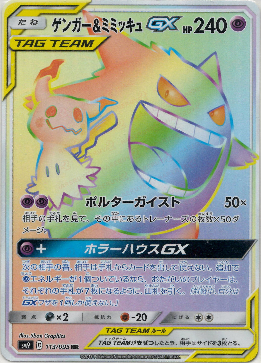 ゲンガー&ミミッキュGX(HR){超}〈113/095〉[SM9] – 晴れる屋2
