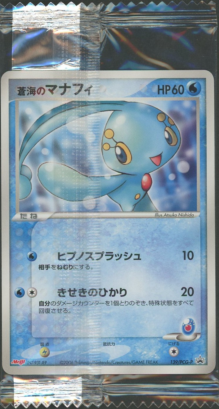 未開封プロモ】 蒼海のマナフィ 139/PCG-P – 晴れる屋2