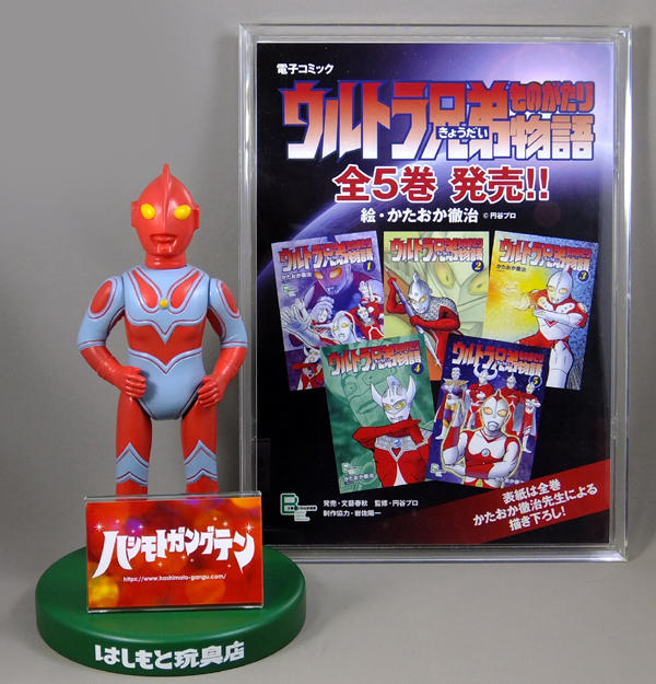 ブルマァク／S帰ってきたウルトラマン（反転カラー）はしもと玩具店