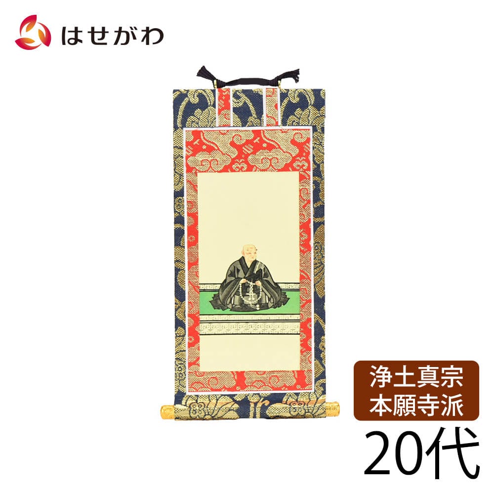掛軸 西 上新金 蓮如上人20代 | お仏壇のはせがわ公式通販