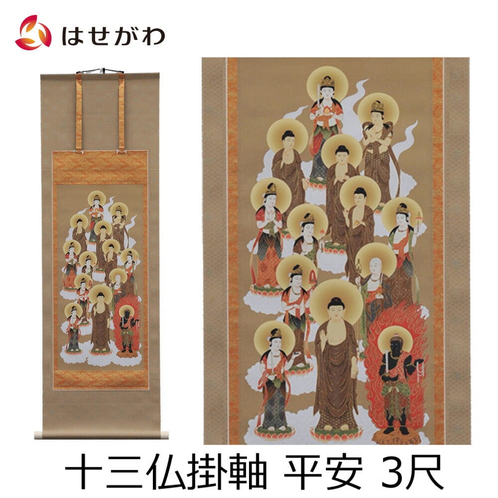 床掛軸 十三仏 平安 3尺 | お仏壇のはせがわ公式通販